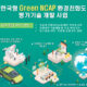 ‘한국형 Green NCAP 평가기술 개발’연구과제