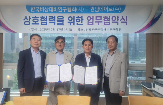 퀀텀에어로와 한국비상대비연구협회가 비상대비분야 효율성 강화 및 연구능력 향상을 위한 업무협약을 체결했다
