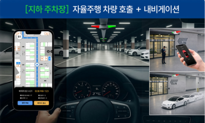 자율주행 차량 호출 + 내비게이션(지하주차장) 소개