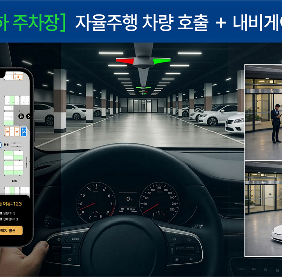자율주행 차량 호출 + 내비게이션(지하주차장) 소개