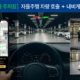 자율주행 차량 호출 + 내비게이션(지하주차장) 소개